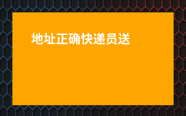 地址正確快遞員送錯了怎么辦-快遞送到不認識的代收點