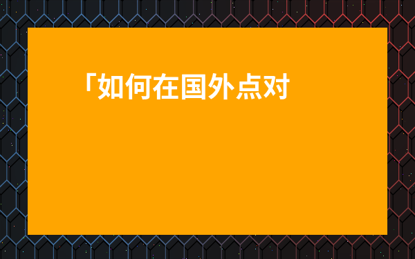 「如何在國外點對點喝出正宗檸檬茶？從新手到精通的實用指南」