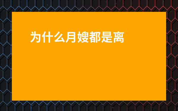 為什么月嫂都是離婚的女人-月嫂帶出來(lái)的小孩為什么難帶