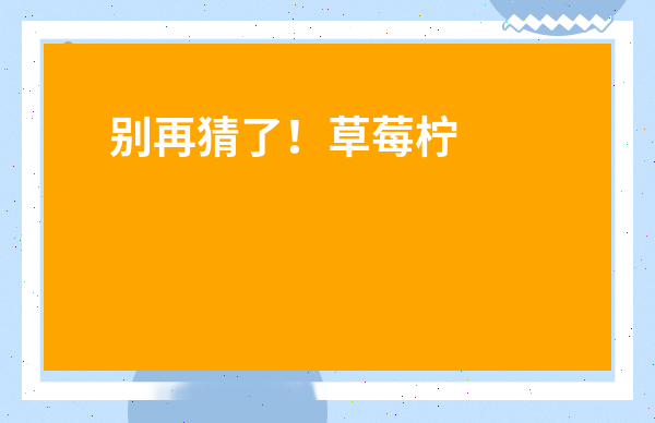 別再猜了！草莓檸檬的英文名？從新手到精通的實用指南