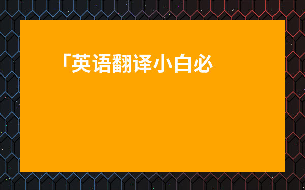 「英語(yǔ)翻譯小白必看！掌握[金桔檸檬英語(yǔ)翻譯]的實(shí)用指南，告別中式英語(yǔ)尷尬」
