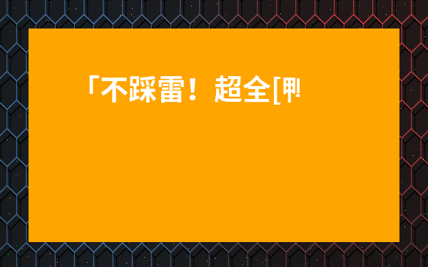 「不踩雷！超全[鴨屎香檸檬茶的評價]實用指南：從入門到避坑」