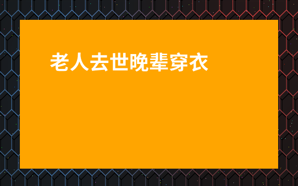 老人去世晚輩穿衣顏色-女士參加追悼會著裝