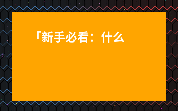 「新手必看：什么叫功夫紅茶和綠茶？從入門到避坑的實用指南」