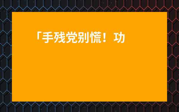 「手殘黨別慌！功夫紅茶制作工藝流程新手避坑指南，讓你在家也能泡出茶館級(jí)好茶」