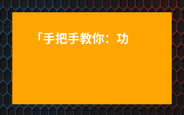 「手把手教你：功夫紅茶的名品及特點(diǎn)圖片高清，從入門到進(jìn)階的避坑指南」
