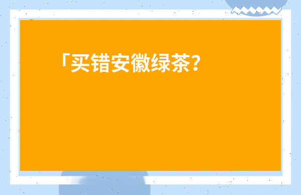「買錯安徽綠茶？掌握這三種名優品種，告別花冤枉錢！從新手到精通的實用指南」