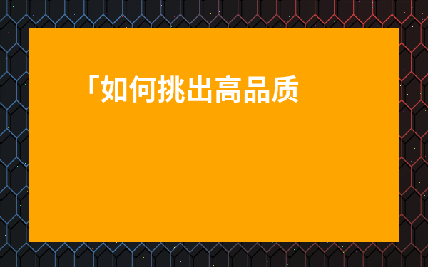 「如何挑出高品質工夫紅茶？從新手到精通的實用指南」