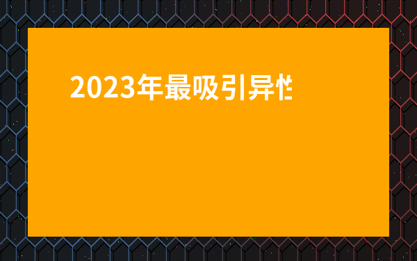 2023年最吸引異性的生肖女-2023會生重病的生肖