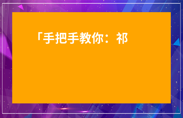 「手把手教你：祁門紅茶沖泡技巧和方法？從新手到品鑒達(dá)人的避坑指南」