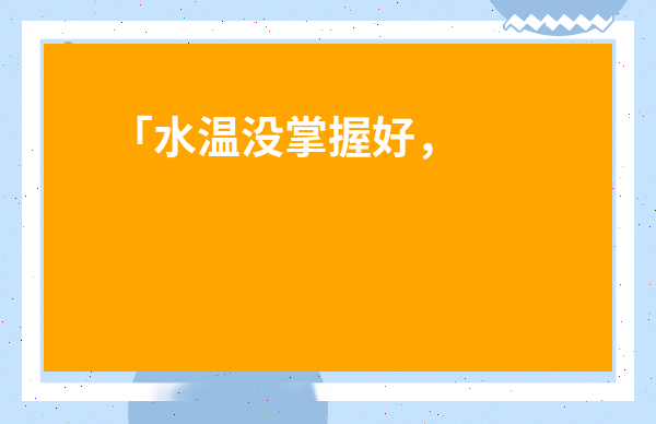 「水溫沒掌握好，好茶也變劣茶？從新手到精通的祁門紅茶沖泡水溫實用指南」
