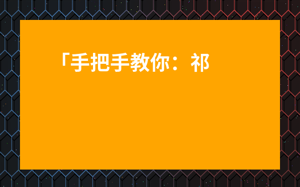 「手把手教你：祁門紅茶沖泡水溫及方法，告別茶湯苦澀的常見教訓(xùn)」