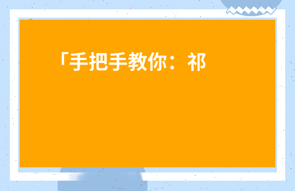「手把手教你：祁門紅茶沖泡程序？從新手到老饕的避坑指南」