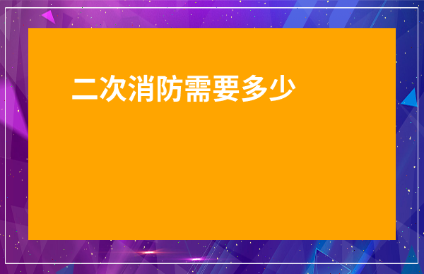 二次消防需要多少平米-二次裝修消防噴淋改造