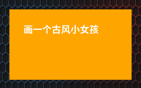 畫一個古風小女孩-畫一個漂亮的美人魚