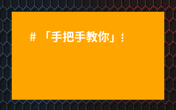 # 「手把手教你」紅茶沖泡講解詞？從新手到精通的實(shí)用指南