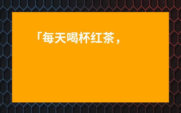 「每天喝杯紅茶，卻不知道真正的好處？掌握【紅茶功能功效與作用 發布】的關鍵策略」