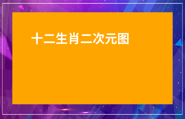 十二生肖二次元圖片-十二生肖Q版少女