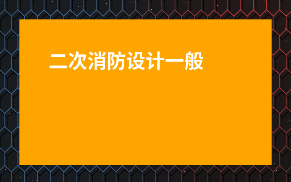 二次消防設(shè)計一般由誰來做-新建項目需要做二次消防嗎