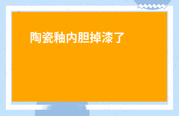 陶瓷釉內膽掉漆了還可以用嗎-陶瓷鍋表面的釉掉了還能用嗎