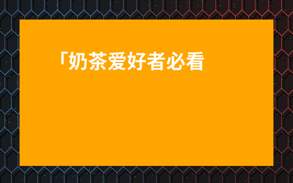 「奶茶愛好者必看！蜜雪冰城檸檬水可以經常喝嗎？從新手到精通的實用指南」
