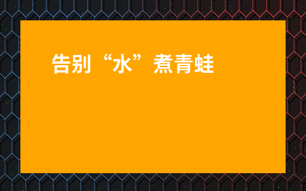 告別“水”煮青蛙！掌握[蜜雪冰城檸檬水的好處]的核心策略