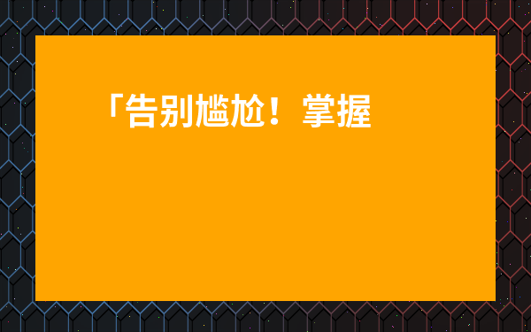 「告別尷尬！掌握[金桔檸檬水英文翻譯]的正確姿勢，讓你輕松應對海外社交場景」