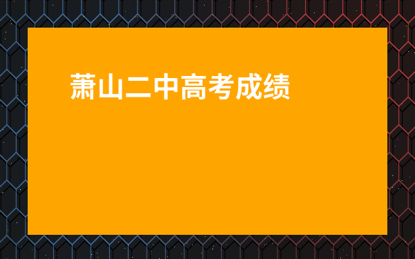 蕭山二中高考成績-蕭山區實驗中學高考成績