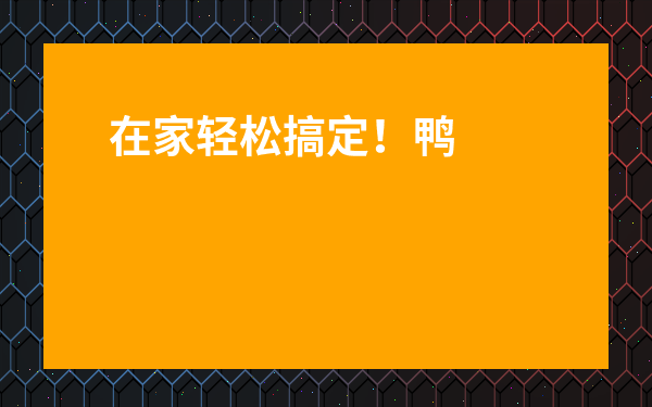 在家輕松搞定！鴨屎香檸檬茶制作方法圖解指南
