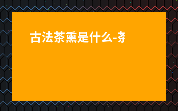 古法茶熏是什么-茶熏養生早課要每天做嗎