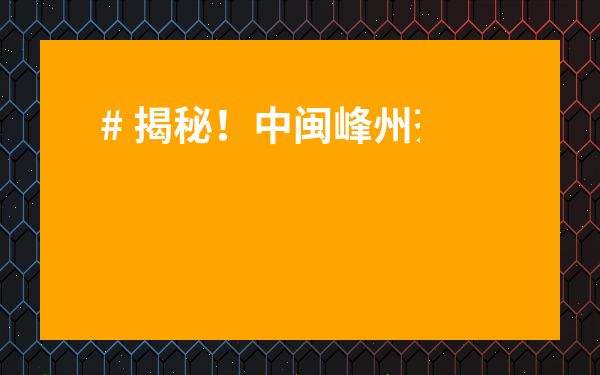# 揭秘！中閩峰州茶葉的神秘面紗：為什么它值得你嘗一嘗？
