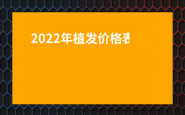 2022年植發(fā)價格表大揭秘：多少錢能種出天生濃密發(fā)際線？