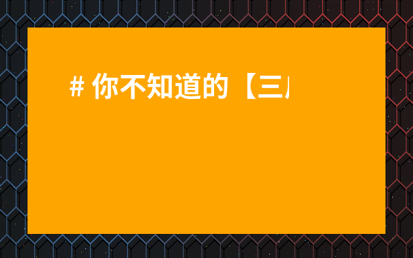 # 你不知道的【三皮罐茶葉的功效作用及禁忌】，喝對(duì)了救命，喝錯(cuò)了傷身！