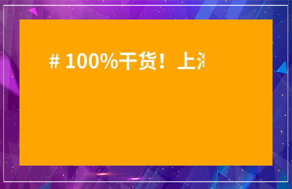 # 100%干貨！上海恒大茶葉批發市場地址查詢，內藏省錢秘籍！??