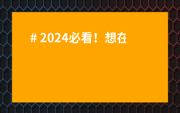 # 2024必看！想在上海茶葉交易中心官網玩轉茶葉投資？內行干貨全在這！