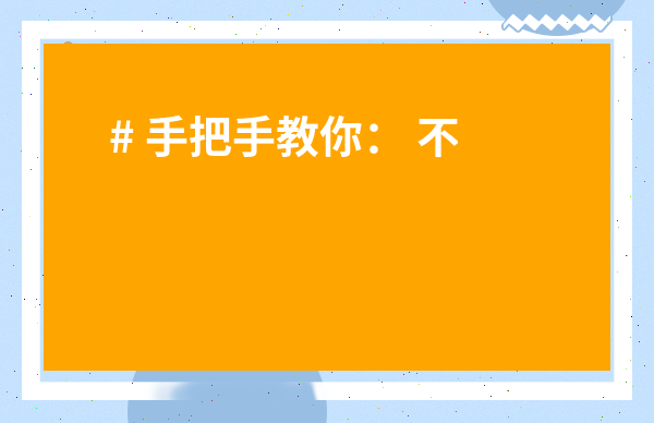 # 手把手教你： 不懂茶葉的人想賣茶葉怎么辦？