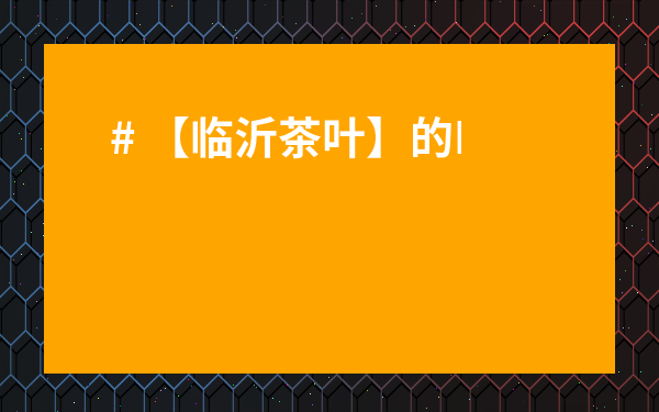 # 【臨沂茶葉】的N種神仙吃法，錯過就是錯過一整個春天！你吃過幾種？