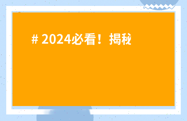 # 2024必看！揭秘云南勐海縣普洱茶：怎么挑？怎么喝？價值幾何？