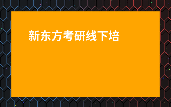 新東方考研線下培訓班-青島考研寄宿學校哪個最正規