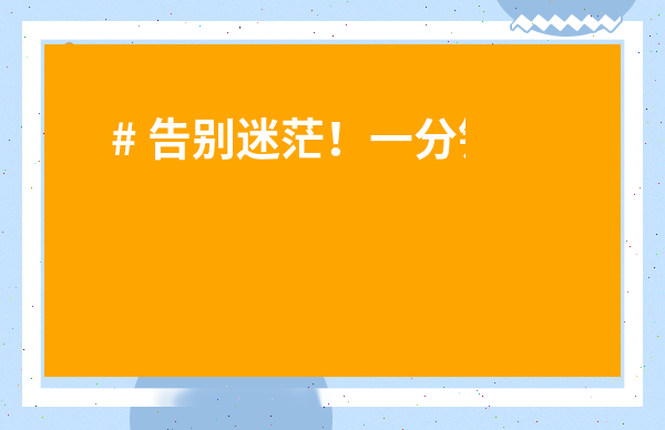 # 告別迷茫！一分鐘搞懂【什么是肉桂茶葉的味道】這回事！