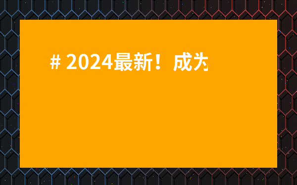 # 2024最新！成為 黨員有什么好處 ？這幾點讓你秒懂！