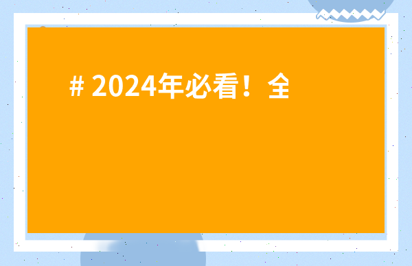 # 2024年必看！全國大型茶葉批發市場全攻略：省錢秘籍與避坑指南