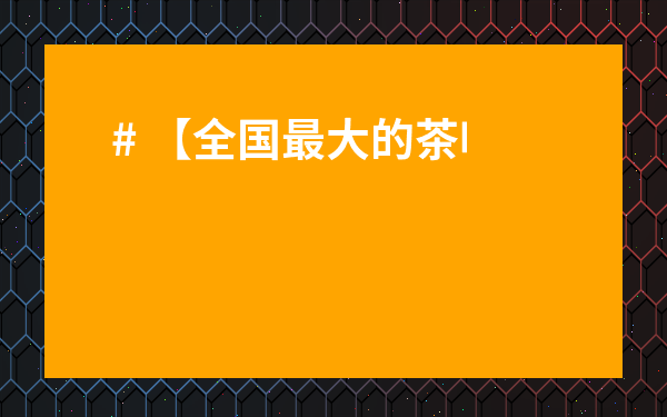 # 【全國最大的茶葉批發市場在哪里？】揭秘杭州西湖龍井村，買到假茶怎么辦？