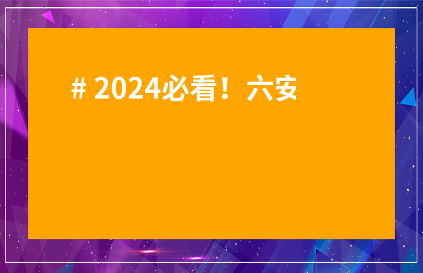 # 2024必看！六安茶葉批發市場深度攻略：哪里買最劃算？如何避免踩坑？