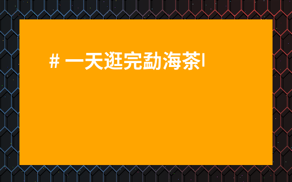 # 一天逛完勐海茶葉批發市場，不踩雷的買茶攻略！價格、品質、避坑全知道