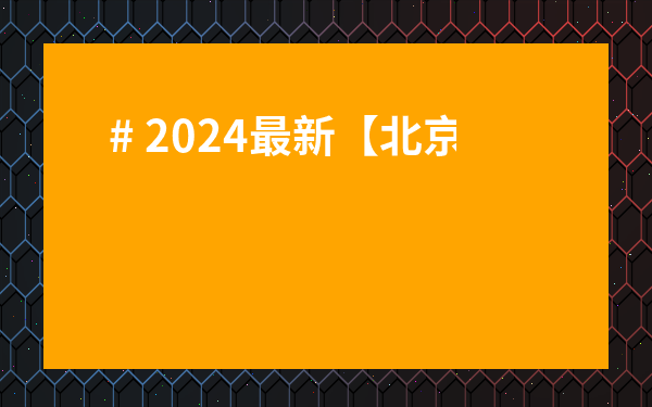 # 2024最新【北京茶葉批發市場排名榜】：揭秘Top5寶藏地！你去過幾個？