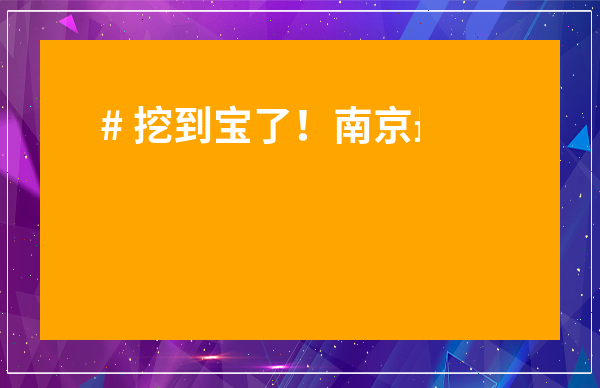 # 挖到寶了！南京最大的茶葉市場(chǎng)到底在哪里？超全攻略速收藏！