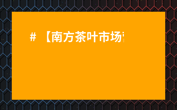 # 【南方茶葉市場營業時間是多少？】別再傻傻踩坑啦！一文搞懂廣州、杭州、昆明市場時間表！