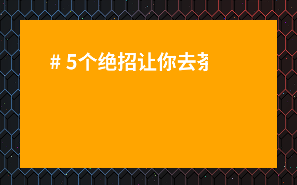 # 5個絕招讓你去茶葉批發市場怎么買才便宜，省下買車的錢！