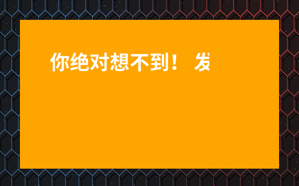 你絕對想不到！ 發(fā)酵茶的功效和作用竟然這么多，難怪養(yǎng)生達(dá)人都在喝！